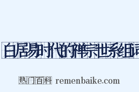 白居易时代的禅宗世系组词是什么意思的图片